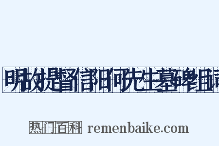 明故提督信阳何先生墓碑组词是什么意思的图片